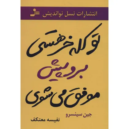کتاب تو کله خر هستی برو پیش موفق می شوی