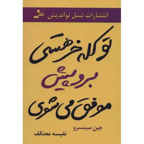 کتاب تو کله خر هستی برو پیش موفق می شوی