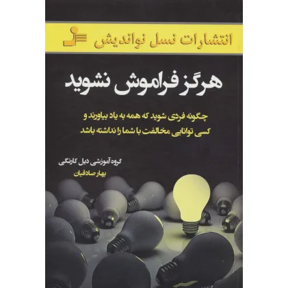 هرگز فراموش نشوید (چگونه فردی شوید که همه به یاد بیاورند و کسی توانایی مخالفت با شما را نداشته باشد) هرگز فراموش نشوید (چگونه فردی شوید که همه به یاد بیاورند و کسی توانایی مخالفت با شما را نداشته باشد)