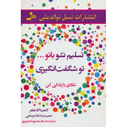 کتاب تسلیم نشو بانو...تو شگفت انگیزی (شادی را زندگی کن)