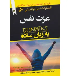 کتاب عزت نفس به زبان ساده