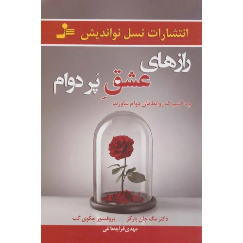 کتاب رازهای عشق پر دوام