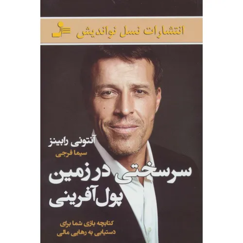 کتاب سرسختی در زمین پول آفرینی