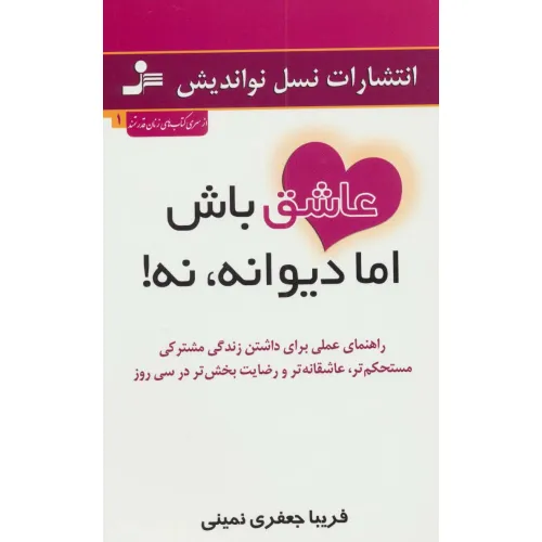 کتاب عاشق باش اما دیوانه،نه! (راهنمای عملی برای داشتن زندگی مشترکی مستحکم تر،عاشقانه تر و...)
