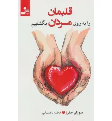 کتاب قلبمان را به روی مردان بگشاییم (عشقی کارآمد،رقم بزنیم)