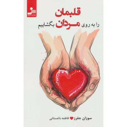 کتاب قلبمان را به روی مردان بگشاییم (عشقی کارآمد،رقم بزنیم)