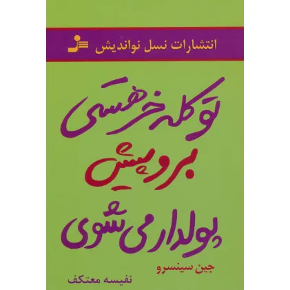 کتاب تو کله خر هستی برو پیش پولدار می شوی