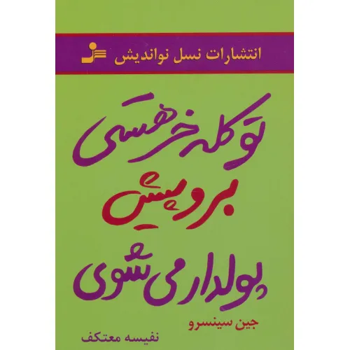 کتاب تو کله خر هستی برو پیش پولدار می شوی