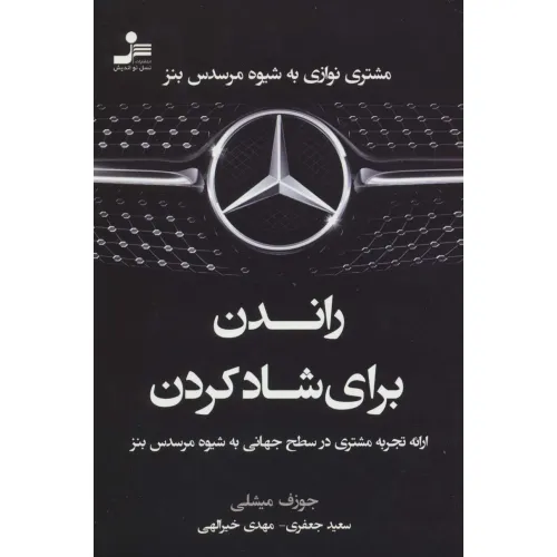 کتاب راندن برای شاد کردن (مشتری نوازی به شیوه مرسدس بنز)