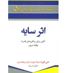کتاب اثر سایه (کتابی برای برافروختن قدرت نهفته درون)