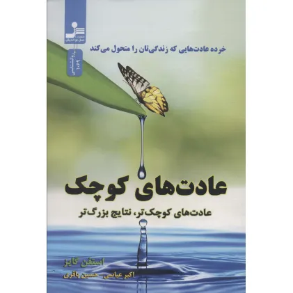 کتاب عادت های کوچک (عادت های کوچک تر،نتایج بزرگ تر)