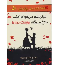 کتاب خیلی عذر می خوام اما...دروغ می گه،دوست نداره!