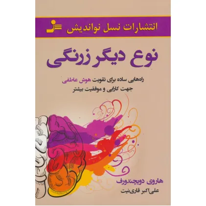 کتاب نوع دیگر زرنگی (راه هایی ساده برای تقویت هوش عاطفی جهت کارایی و موفقیت بیشتر)