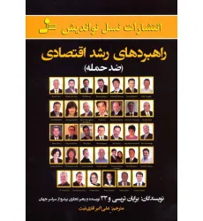 کتاب راهبردهای رشد اقتصادی (ضد حمله)