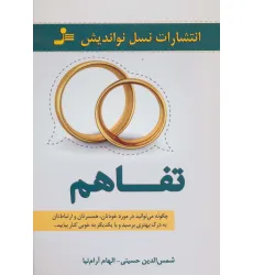 کتاب تفاهم (چگونه می توانید در مورد خودتان،همسرتان و ارتباطات تان به درک بهتری برسید...)