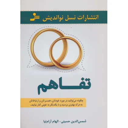 کتاب تفاهم (چگونه می توانید در مورد خودتان،همسرتان و ارتباطات تان به درک بهتری برسید...)