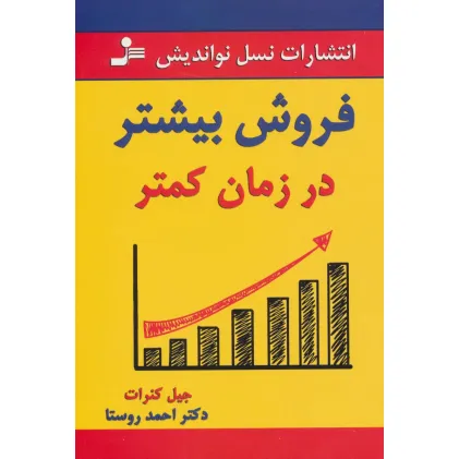 کتاب فروش بیشتر در زمان کمتر