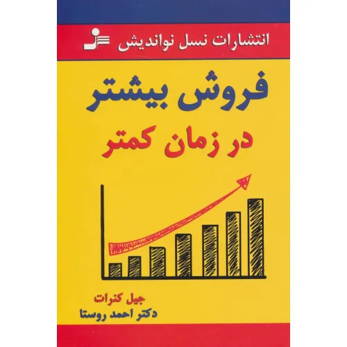 کتاب فروش بیشتر در زمان کمتر