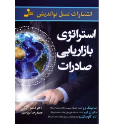کتاب استراتژی بازاریابی صادرات