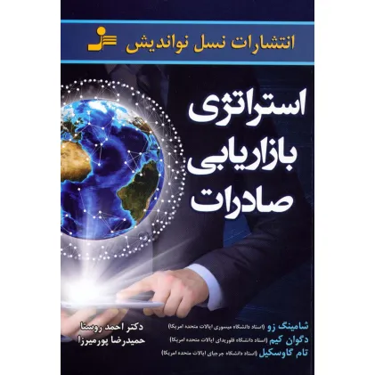 کتاب استراتژی بازاریابی صادرات