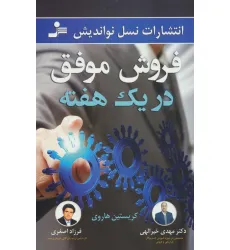 کتاب فروش موفق در یک هفته