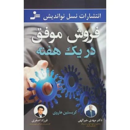 کتاب فروش موفق در یک هفته کتاب فروش موفق در یک هفته