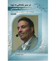 کتاب در مسیر نیک نامی به شیوه سید حمیدرضا محتشمی