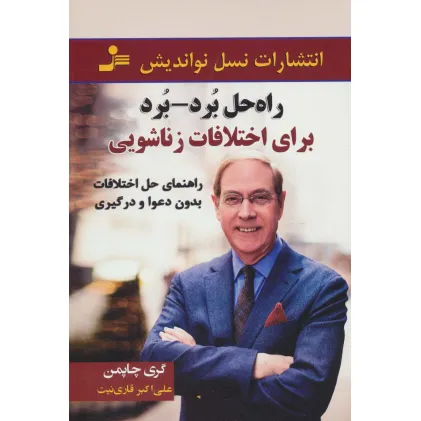 کتاب راه حل برد-برد (برای اختلافات زناشویی:راهنمای حل اختلاف بدون دعوا و درگیری) کتاب راه حل برد-برد (برای اختلافات زناشویی:راهنمای حل اختلاف بدون دعوا و درگیری)