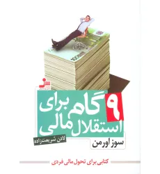 کتاب 9 گام برای استقلال مالی (کتابی براب تحول مالی فردی)