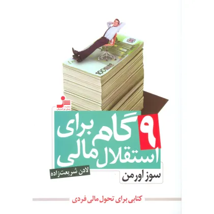 کتاب 9 گام برای استقلال مالی (کتابی براب تحول مالی فردی)