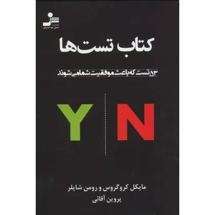کتاب تست ها (53 تست که باعث موفقیت شما می شوند)