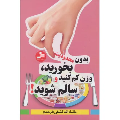 کتاب بدون محدودیت بخورید،وزن کم کنید و سالم شوید! کتاب بدون محدودیت بخورید،وزن کم کنید و سالم شوید!