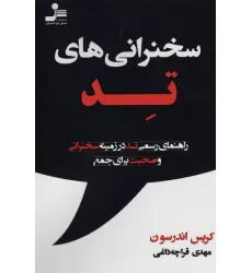 کتاب سخنرانی های تد (راهنمای رسمی تد در زمینه سخنرانی و صحبت برای جمع)