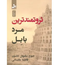 کتاب ثروتمندترین مرد بابل