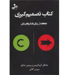 کتاب تصمیم گیری (ده ها مدل برای تفکر راهبردی)