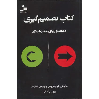 کتاب تصمیم گیری (ده ها مدل برای تفکر راهبردی)