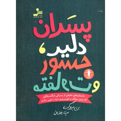 کتاب پسران دلیر،جسور و متفاوت 1 (داستان های حقیقی از پسرانی شگفت انگیز که بدون جنگ و خون ریزی...)