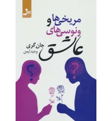 کتاب مریخی ها و ونوسی های عاشق