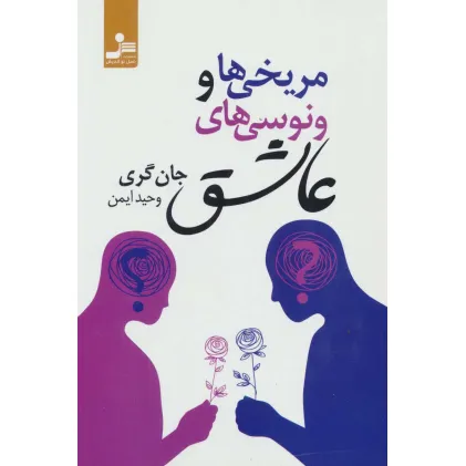 کتاب مریخی ها و ونوسی های عاشق
