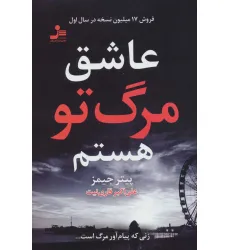کتاب عاشق مرگ تو هستم