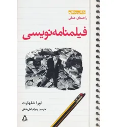 کتاب راهنمای عملی فیلمنامه نویسی