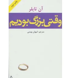 کتاب وقتی بزرگ بودیم