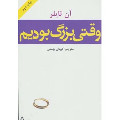 کتاب وقتی بزرگ بودیم