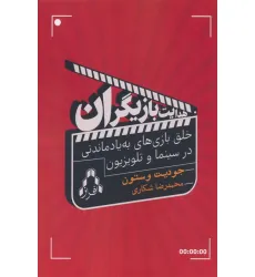کتاب هدایت بازیگران (خلق بازی های به یاد ماندنی در سینما و تلویزیون)