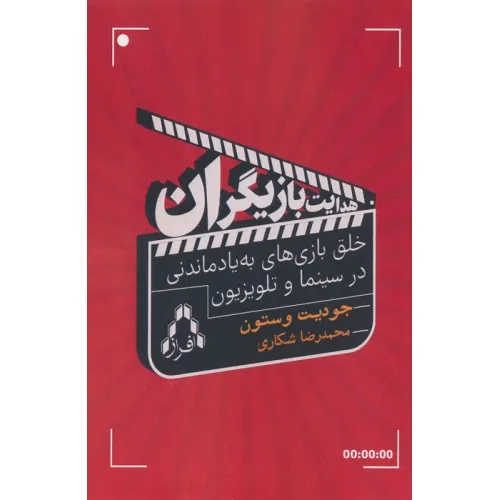 کتاب هدایت بازیگران (خلق بازی های به یاد ماندنی در سینما و تلویزیون)