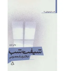 کتاب شیفت شب