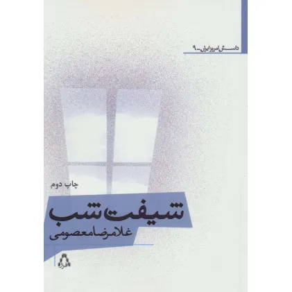 کتاب شیفت شب