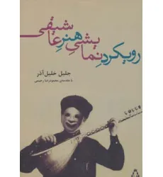 کتاب رویکرد نمایشی هنر عاشیقی