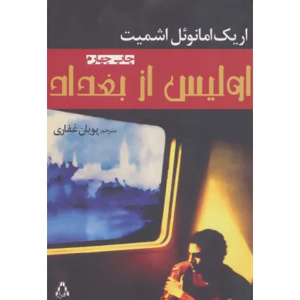 کتاب اولیس از بغداد