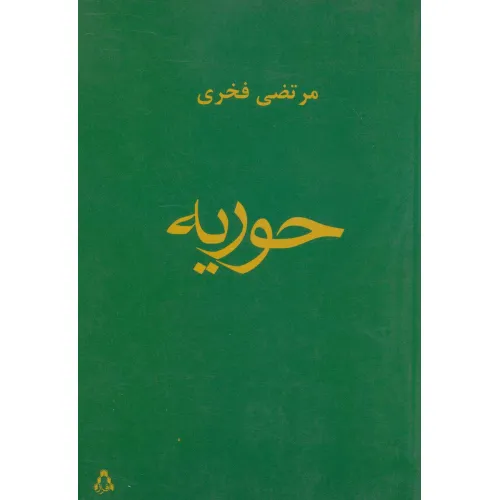 کتاب حوریه